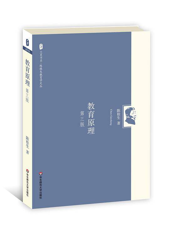 大夏书系 陈桂生教育学文丛：教育原理