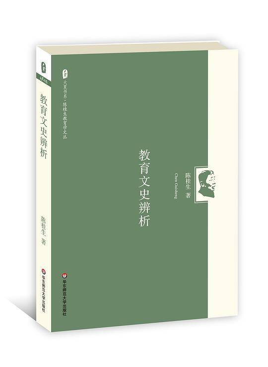大夏书系 陈桂生教育学文丛：教育文史辨析