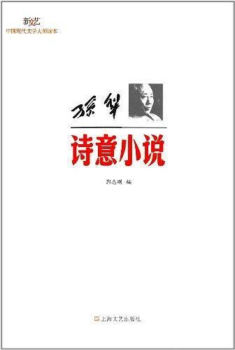 孙犁·诗意小说