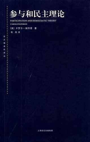 参与和民主理论