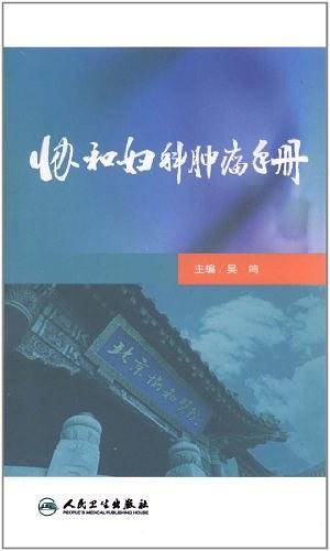 协和妇科肿瘤手册