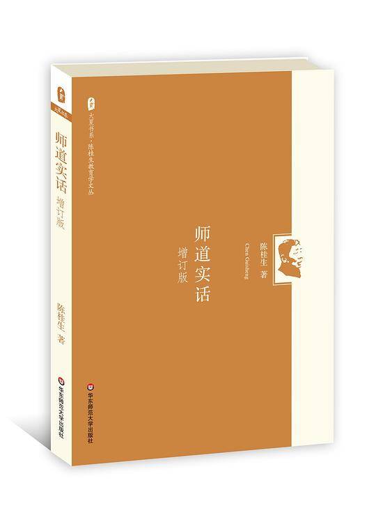 师道实话