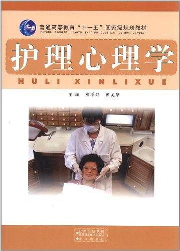 普通高等教育"十一五"国家级规划教材·高职高专护理教材