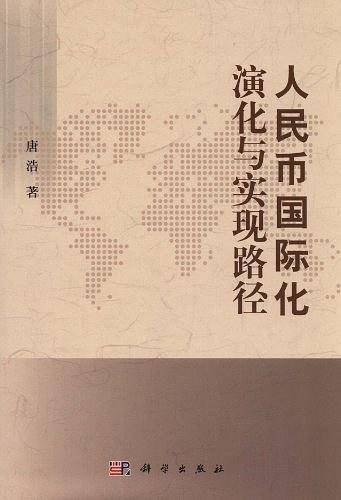 人民币国际化演化与实现路径