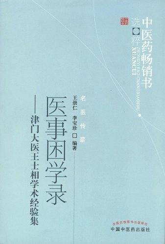 医事困学录