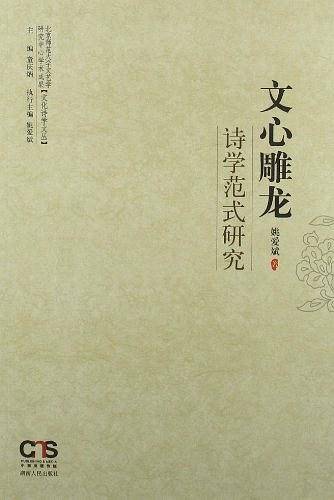 文心雕龙诗学范式研究