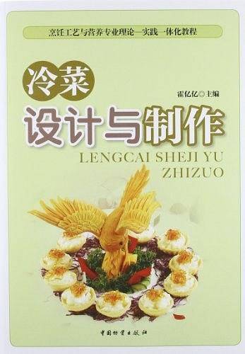 冷菜设计与制作