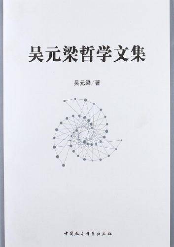 吴元梁哲学文集