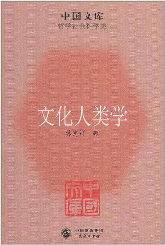 文化人类学