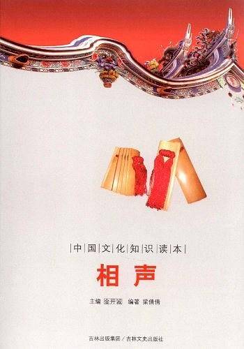 相声-中国文化知识读本