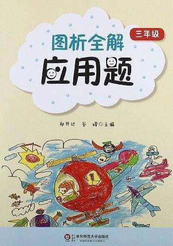 图析全解应用题