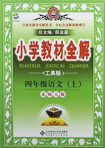 小学教材全解-四年级语文上