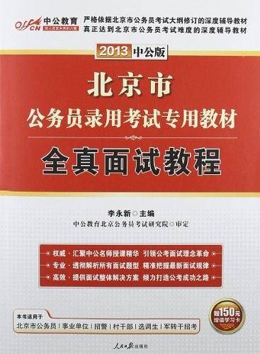 2012中公版北京公务员考试-全真面试教程