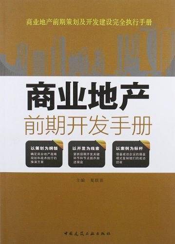 商业地产前期开发手册