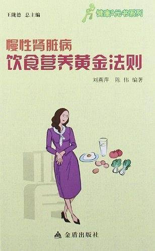 ★健康9元书系列 慢性肾脏病饮食营养黄金法则