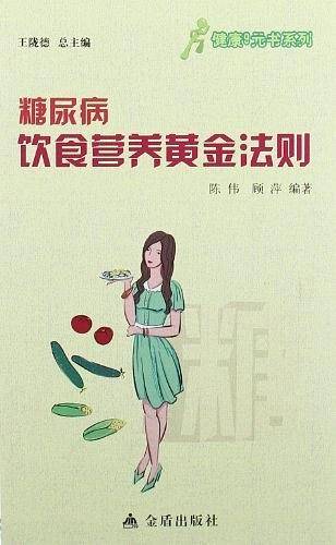 ★健康9元书系列 糖尿病饮食营养黄金法则