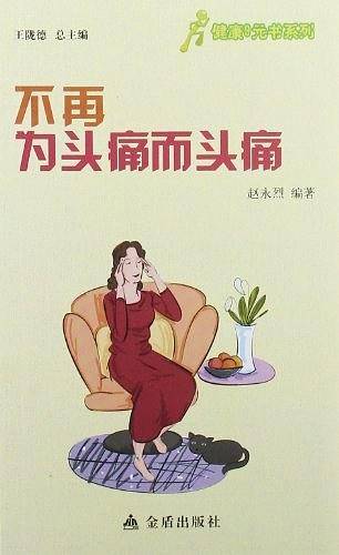 ★健康9元书系列 不再为头痛而头痛