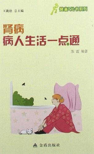 ★健康9元书系列 肾病病人生活一点通