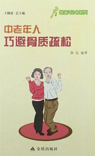 ★健康9元书系列 中老年人巧避骨质疏松