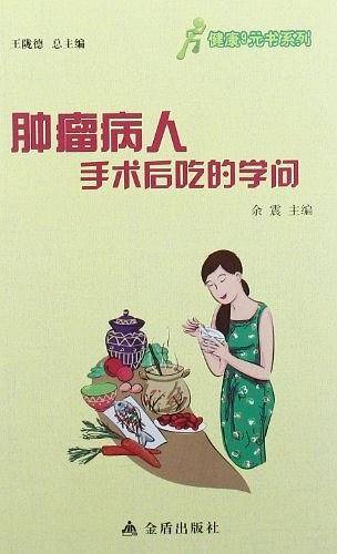 肿瘤病人手术后吃的学问