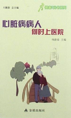 ★健康9元书系列 心脏病病人何时上医院