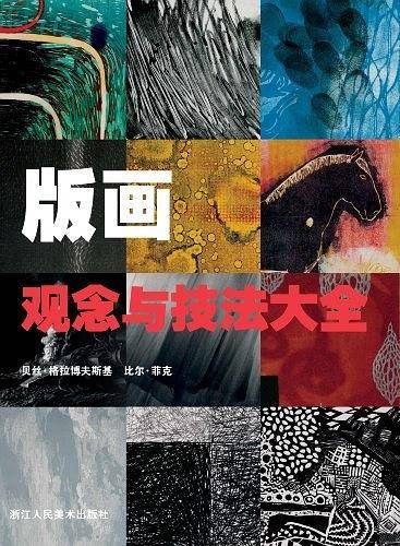 版画观念与技法大全