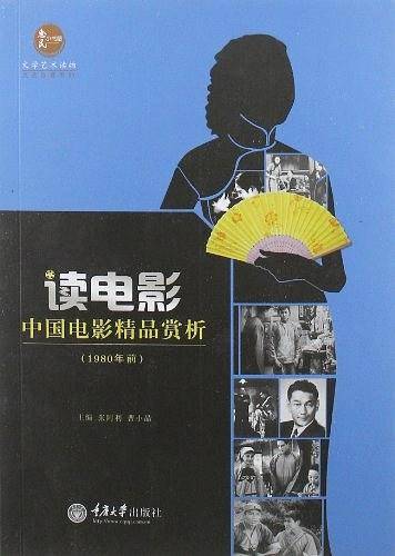 读电影 中国电影精品赏析