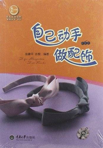 自己动手做配饰