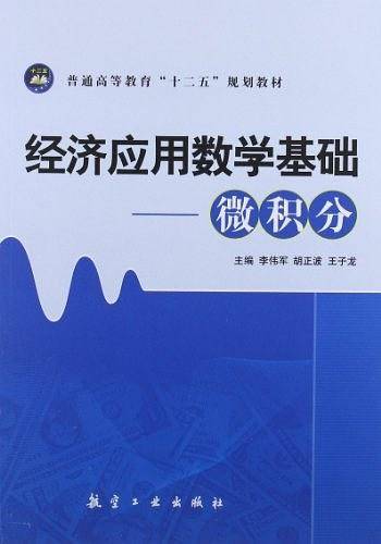 经济应用数学基础