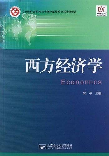 西方经济学