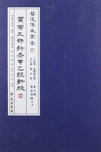 黄帝三部针灸甲乙经新校【医道传承丛书·医道准绳】