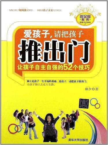 爱孩子.请把孩子推出门-让孩子自主自强的52个技巧