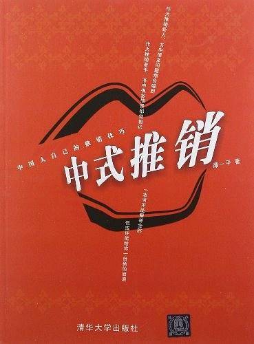 -中式推销--一个中国推销老手的10年总结