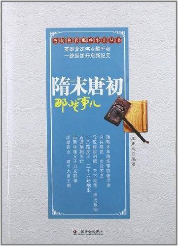隋末唐初那些事儿