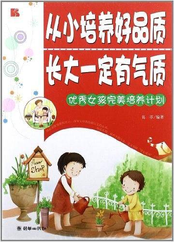 从小培养好品质 长大一定有气质-优秀女孩完美培养计划