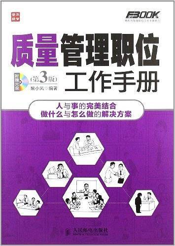 质量管理职位工作手册