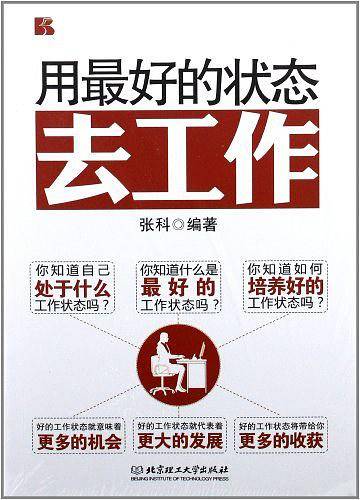 用最好的状态去工作