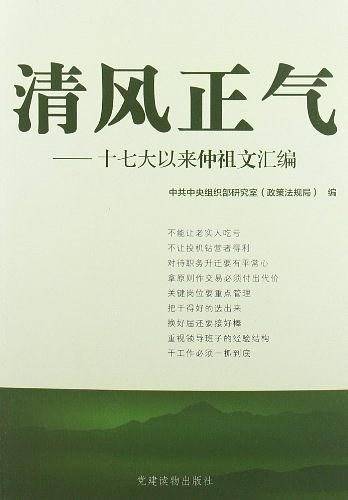 清风正气――十七大以来仲祖文汇编