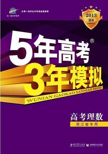 5年高考3年模拟 2013B版 高考理数 浙江省专用