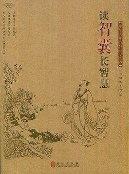 读智囊长智慧-中华文库青少年导读本