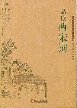 品读两宋词