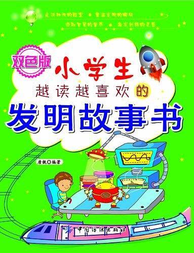 小学生越读越喜欢的发明故事书