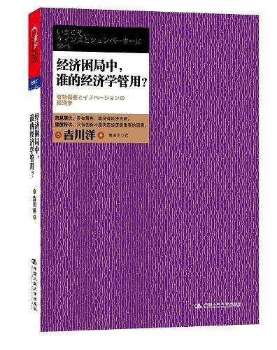 经济困局中，谁的经济学管用