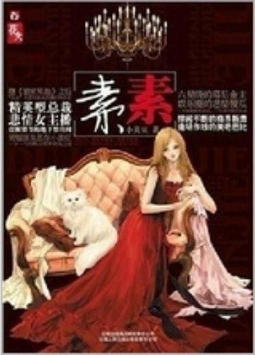 素素