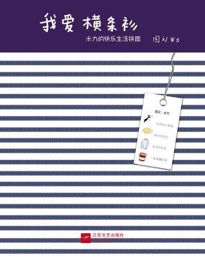 我爱横条衫：米力的快乐生活拼图