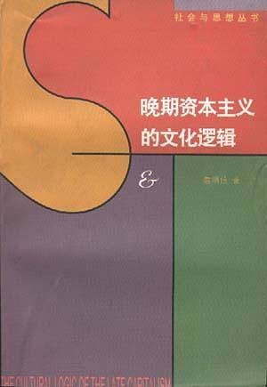 晚期资本主义的文化逻辑：詹明信批评理论文