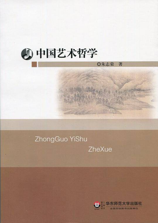 中国艺术哲学
