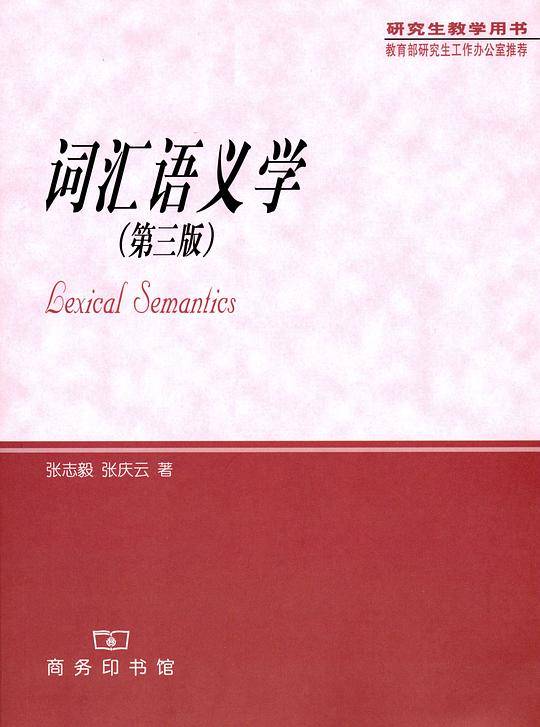 词汇语义学