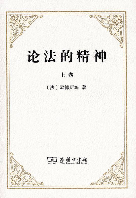 论法的精神