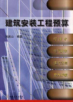建筑安装工程预算